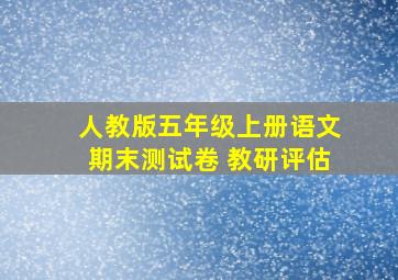 人教版五年级上册语文期末测试卷 教研评估